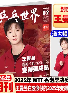 乒乓世界杂志2026年2月封面王曼昱+官方海报 王曼昱杂志