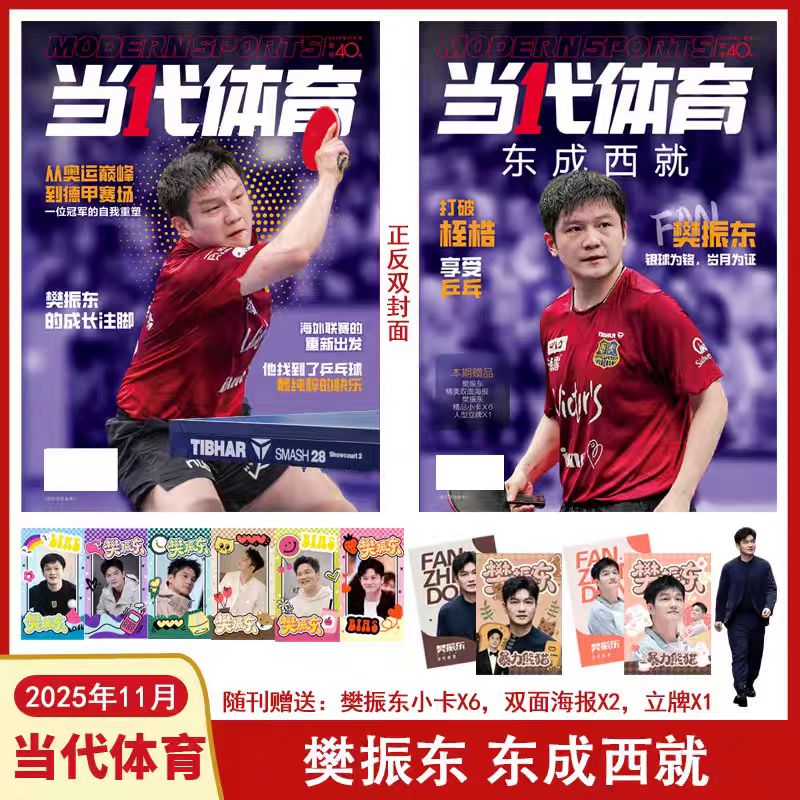 当代体育11月樊振东封面