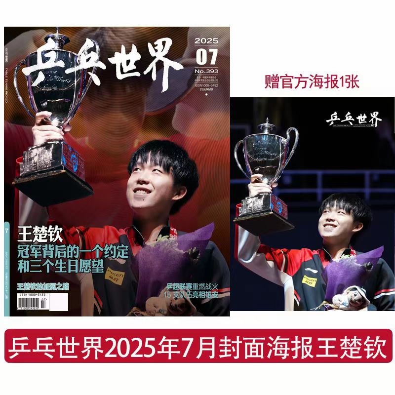 乒乓世界7月王楚钦封面+专访