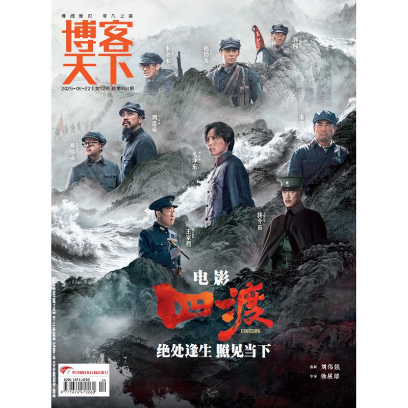 现货 博客天下杂志2026年12期封面《四渡》绝处逢生  照见当下