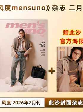 计入销量 博客天下杂志2026年2期封面此沙官方版A/B/C套装/风度2月+官方海报/大众电影 此沙杂志