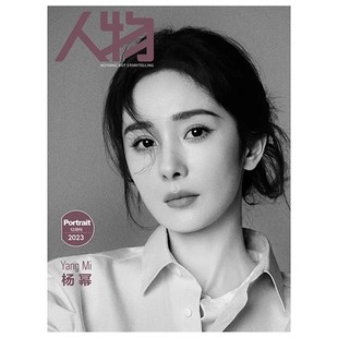 现货 人物杂志2023年12月刊 重磅长文专访杨幂