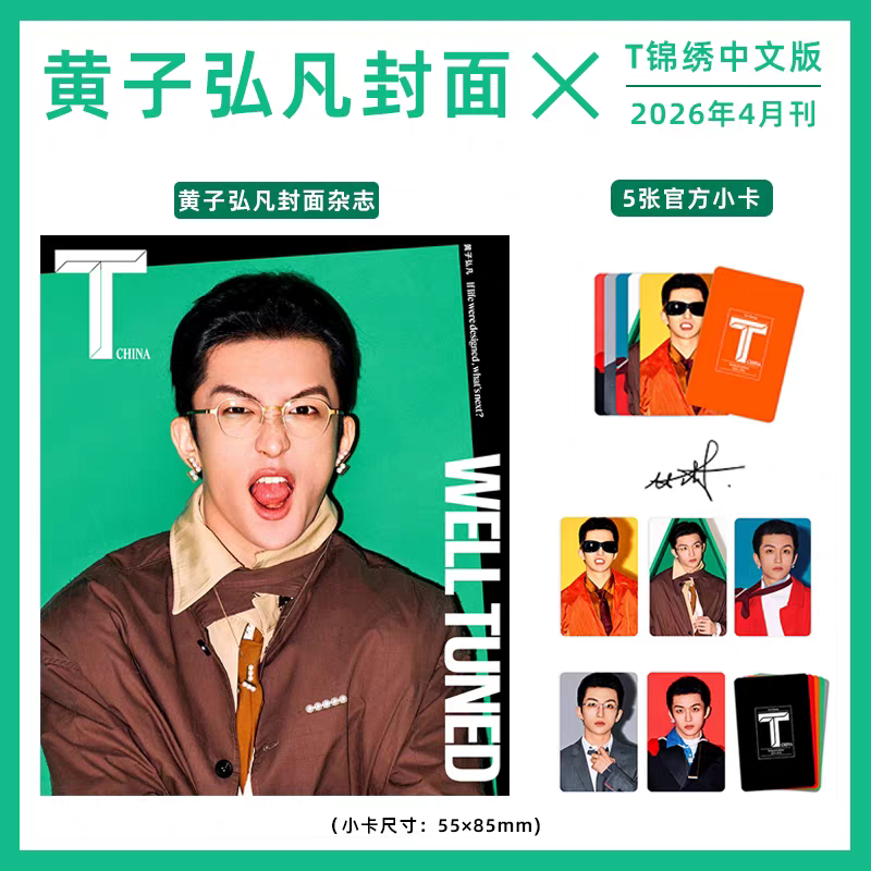 计入销量 精彩OK2025年4月封面黄子弘凡官方版套装/T锦绣4月/时装8月/费加罗/精品购物指南套装/SoFigaro/时尚先生/Another Man