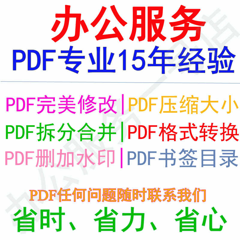 PDF编辑修改添加删除水印转图片JPG合并拆分pdf压缩大小目录书签