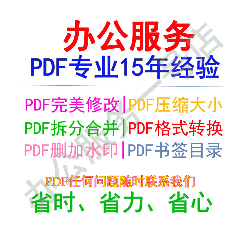 PDF编辑修改添加删除水印转图片JPG合并拆分pdf压缩大小目录书签