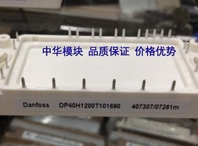 DP40H1200T101690 DP40H1200T101679 DANFOSS模块全新原装可直拍
