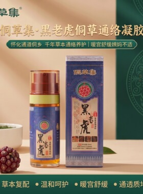侗草集黑老虎通络双萃精华