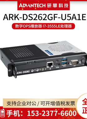 研华ARK-DS262GF-U5A1E数字OPS播放器 I7-3555LE处理器 4K显示