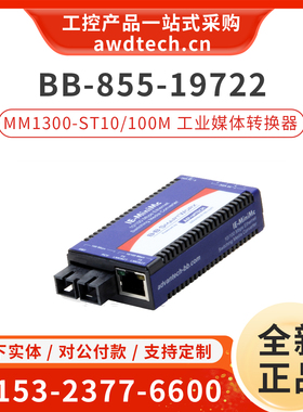 研华BB-855-19722 TP-TX/FZ-MM1300-ST工业级微型媒体转换器RJ-45