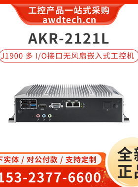 研华ARK-2121L-U0A2E 多I/O接口无风扇嵌入式工控机 J1900 四核