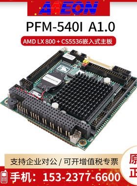 AAEON/研扬工控机主板PFM-540I A/B1.0嵌入式PC104设备1907540I01