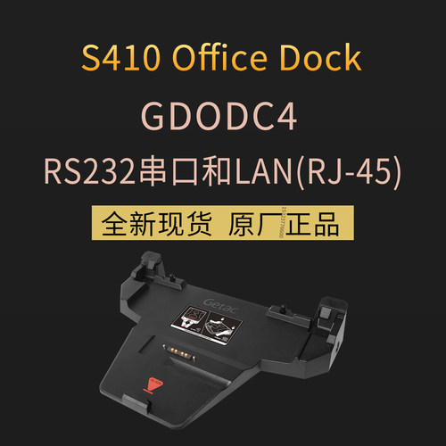 GetacS410Office办公室底座