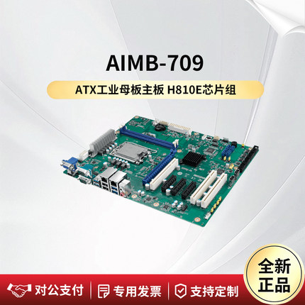 研华科技工业母板 AIMB-709G2/709VG  ATX工控主板 H810E芯片组