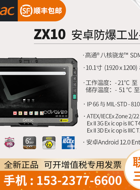 神基（Getac ZX10-ex）安卓防爆平板电脑 10.1寸 高通骁龙 SDM660