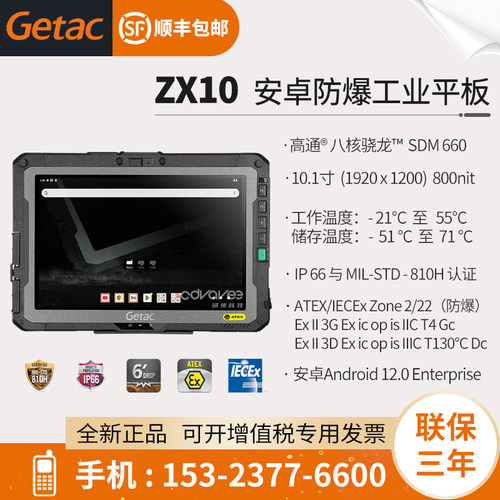 GetacZX10-ex安卓防爆工业平板