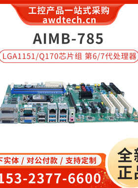 研华工控机主板 AIMB-785 Rev.a1 AIMB-785G2 ATX/Q170台式电脑