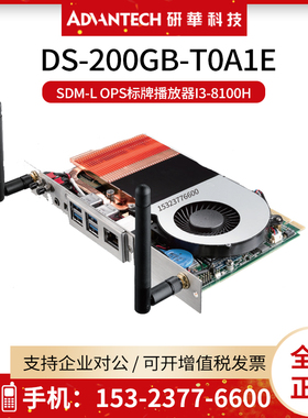 研华DS-200GB-T0A1E SDM-L OPS标牌播放器I3-8100H/3个独立显示器