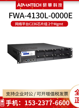 研华FWA-4130L-0000E网络平台C236芯片组 2个Mgmt 8个NMC槽UDIMM