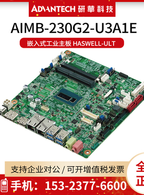 研华AIMB-230G2-U3A1E嵌入式工业主板 HASWELL-ULT I3-4010U主板