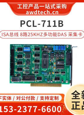 全新研华PCL-711S PCL-711B 8路单端多功能模拟数字量多功能DAS卡