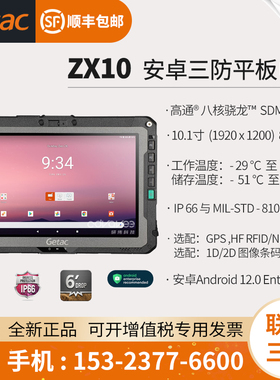 神基（Getac ZX10) 安卓三防平板电脑 10.1英寸 Android 12.0系统
