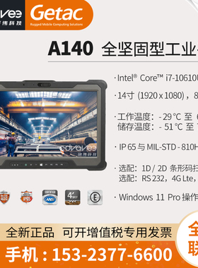 Getac A140 G2 全坚固型工业平板电脑 14英寸 支持定制 i7-10610U