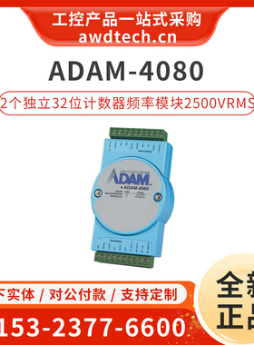 研华ADAM-4080-E 2个独立32位计数器频率模块可编程数字滤波器 CE