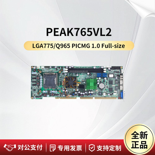 新汉工控机主板PEAK765VL2