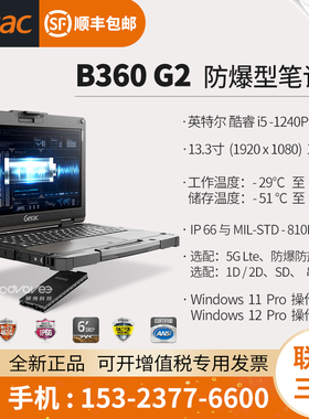 神基（Getac B360 G2）13.3英寸 全加固防爆笔记本电脑 i5-1240P
