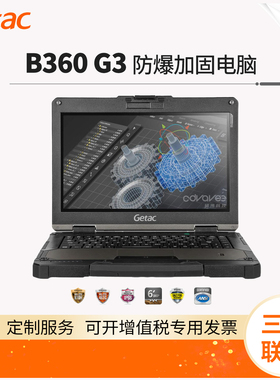 Getac/神基 B360 G3 13.3英寸 防爆加固笔记本电脑 Ultra5 225H