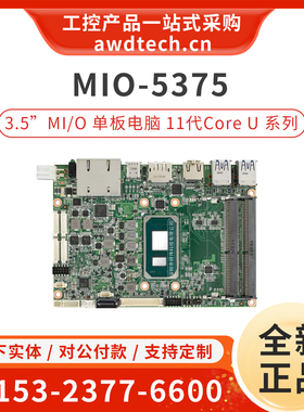 研华嵌入式工业主板MIO-5375C7P 第11代处理器3.5寸MI/O 单板电脑
