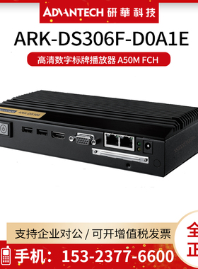 研华ARK-DS306F-D0A1E高清数字标牌播放器 A50M FCH支持VESA安装