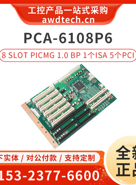 研华工控机底板PCA-6108P6 5个PCI 1个ISA PICMG 1.0支持IPC-6608