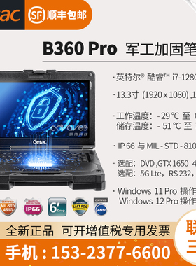 Getac B360 Pro 全加固笔记本电脑 便携式工业级 13.3寸 i7-1280P