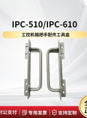 研华原装工控机 IPC-510/610提手把手一套配件盒机箱手柄
