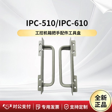 研华原装工控机 IPC-510/610提手把手一套配件盒机箱手柄 不含税