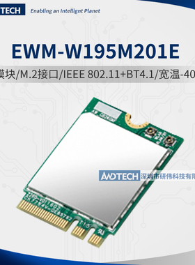 研华EWM-W195M201E无线模块 WIFI/BT4.1模块宽温-40-85℃