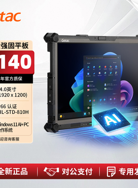 神基 Getac G140 全强固型平板电脑 边缘智能 Windows 11 AI+ PC