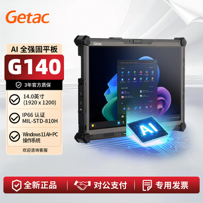 神基GetacG140全强固平板电脑
