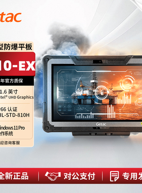 神基 GETAC F110-EX 强固型防爆平板电脑 11.6英寸易携式平板