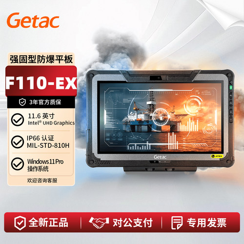 GETACF110-EX强固型防爆平板