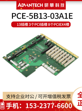 研华PCE-5B13-03A1E无电源背板 13插槽 3个PCI插槽 8个PCIEX4槽