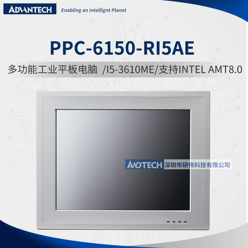 研华PPC-6150-RI5AE 15寸工业平板电脑 I5-3610ME/5线电阻屏T/S