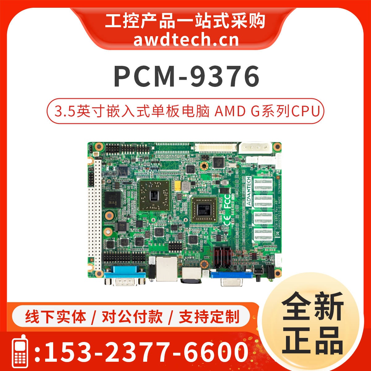 研华嵌入式工业单板电脑PCM-9376