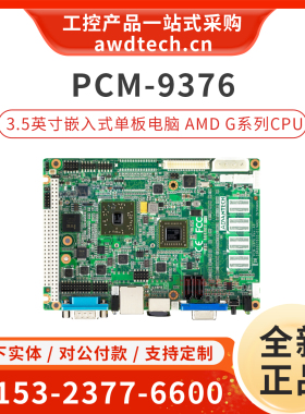 研华PCM-9376 3.5英寸嵌入式工业单板电脑 PC/104 XP WINCE Linux