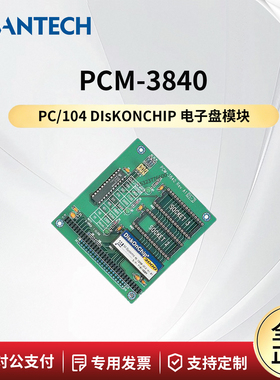 现货研华PCM-3840 REV.A1 PC/104 DISKONCHIP 2000电子盘备份模块