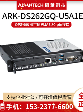 研华ARK-DS262GQ-U5A1E OPS播放器可插拔JAE 80-pin接口I7-3555LE
