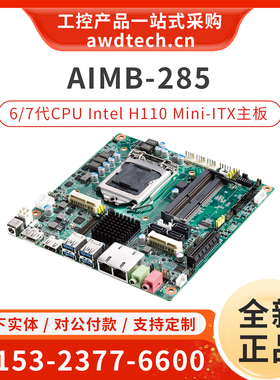 研华AIMB-285G2-00A2E嵌入式Mini-ITX工业主板 H110芯片 HDMI 1.4
