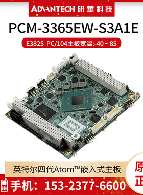 现货研华PCM-3365EW-S3A1E嵌入式PC/104宽温工业主板 ISA/E3825
