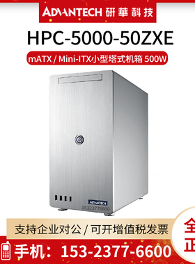 研华HPC-5000-50ZXE工业级全铝塔式机箱 M-ATX主板 比肩联力 ABEE